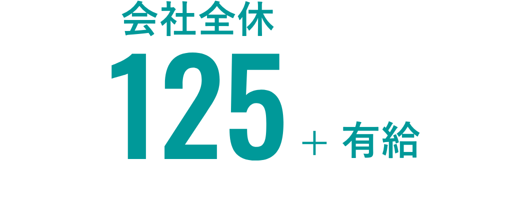 会社全休125+有給