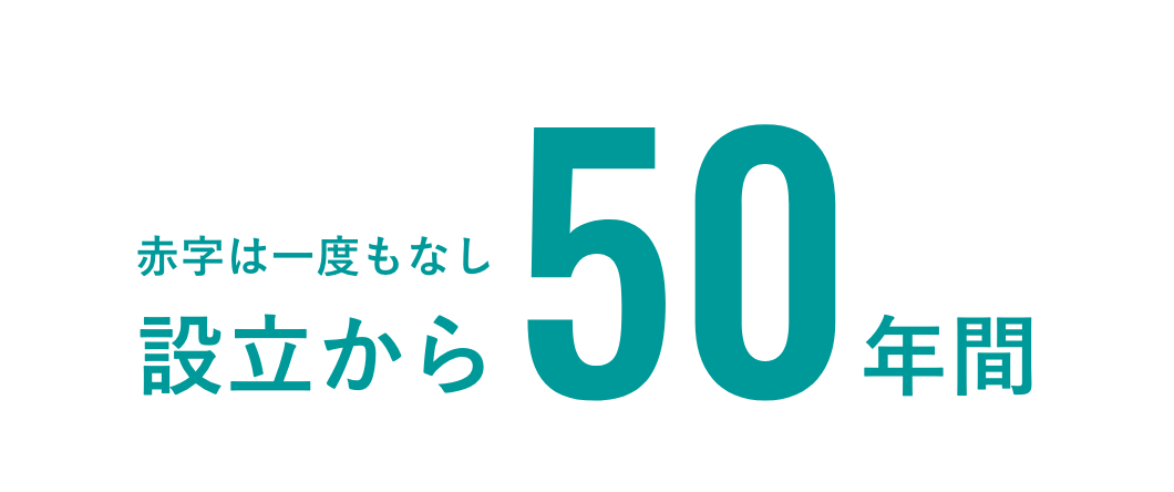 設立から48年間赤字は一度もなし
