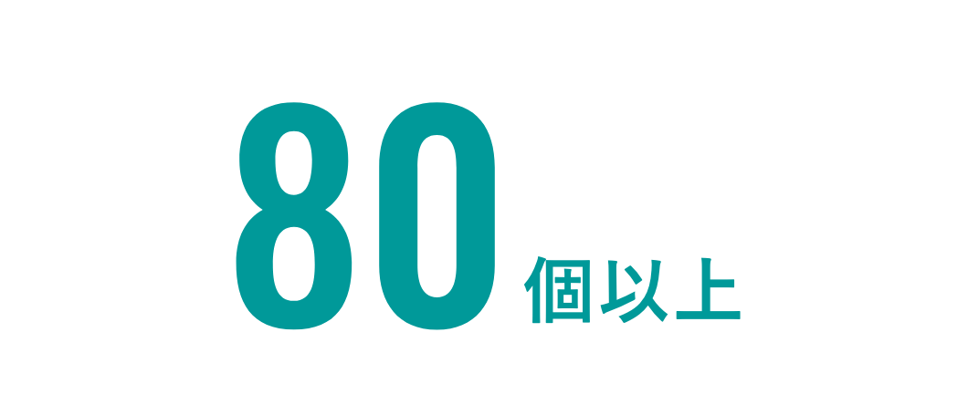 80個以上