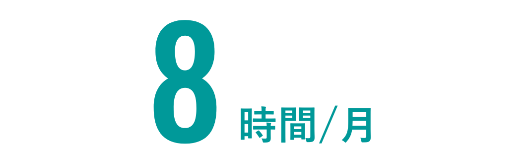8時間/月